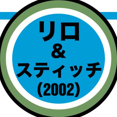 敢えて今『リロ＆スティッチ（2002）』を語ってみた