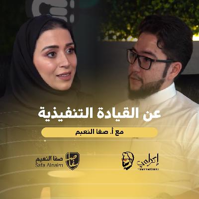 أ. صفا النعيم | القيادة الاستراتيجية في الاستثمار والتأمين