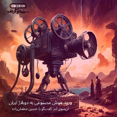 اپیزود پانزده- ورود هوش مصنوعی به دوبلاژ ایران، آن‌سوی لنز