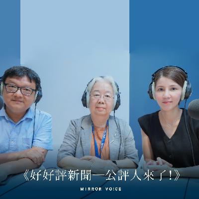 S2EP03｜指出房間裡的大象，突破新聞自由的阻礙《靠鏡看中國》ft. 鏡電視新聞部製作人廖雅玉、資深媒體人李志德