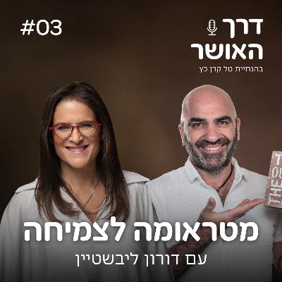 פרק 3 - מטראומה לצמיחה עם דורון ליבשטיין