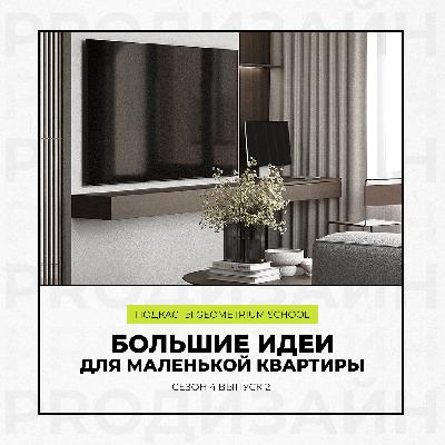 Большие идеи для маленькой квартиры \\ Geometrium School