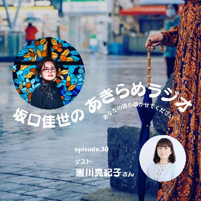 諦めることを諦めた話|episode30 諦めることを諦めた話|episode30