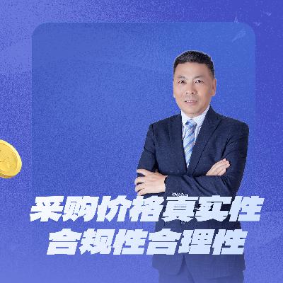 采购价格真实性合理性合规性哪个更重要？