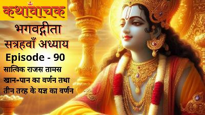 Bhagwad Gita Episode 90 - Saatvik Raajas Taamas Khaan-Paan ka Varnan Bhagwad Gita Episode 90 - Saatvik Raajas Taamas Khaan-Paan ka Varnan