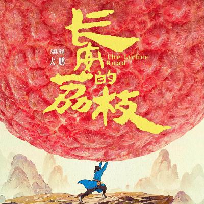 Vol.76小人物的逆袭还是权力斗争的牺牲品？《长安的荔枝》（上）