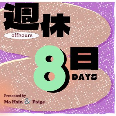 Ep.3｜有人想當作家嗎？hahaha~~