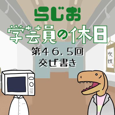 ラジオ：学芸員の休日 第46.5回　交ぜ書き