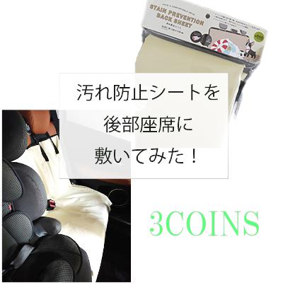 1回の対策で、掃除の手間をこの先ずっと楽にする方法～車の後部座席の場合