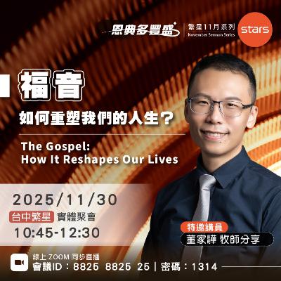 福音如何重塑我們的人生 | 恩典多豐盛 福音如何重塑我們的人生 | 恩典多豐盛