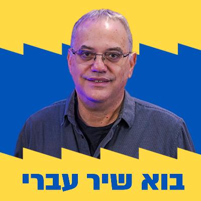 בוא שיר עברי | תלמה אליגון | 27.09.25