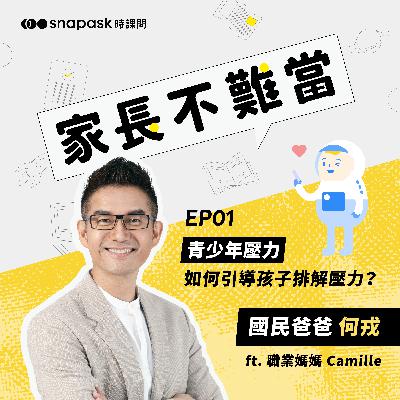 EP1 [青少年壓力] 如何引導孩子排解壓力？ft. 職業媽媽Camille