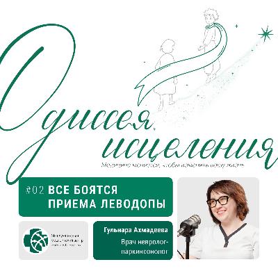 Леводопа: Токсична или безопасна? Ответы паркинсонолога