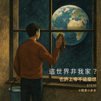 S7E09 「這世界非我家」?也許上帝不這麼想 S7E09 「這世界非我家」?也許上帝不這麼想