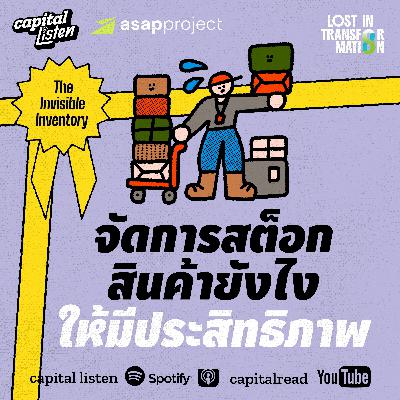 จัดการสต็อกสินค้าให้มีประสิทธิภาพด้วย Inventory Management | LIT EP.4