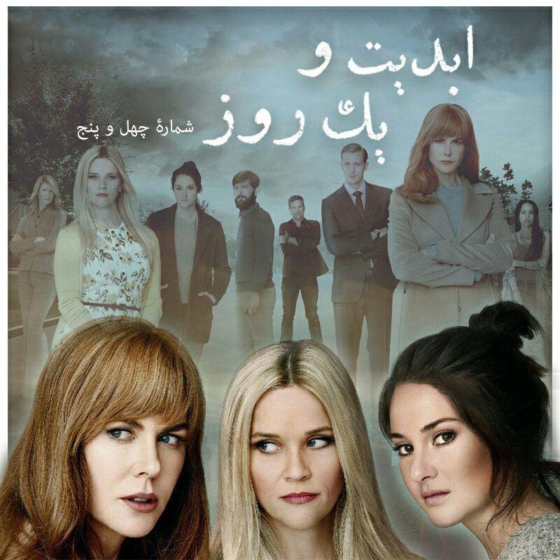 ابدیت و یک روز - شماره چهل و پنج - تکثیر تاسف‌برانگیز خشونت؛ نگاهی به مجموعه تلویزیونی «دروغ های کوچک بزرگ» ساخته «ژان مارک ولی» بخش اول