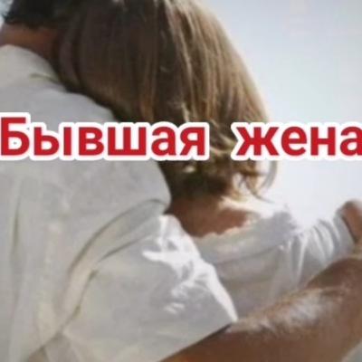 Бывшая жена. История из жизни Бывшая жена. История из жизни