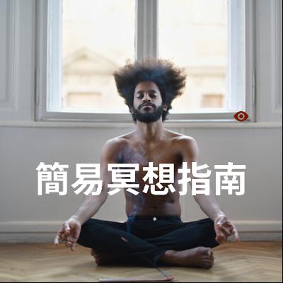 簡易冥想指南（下）- 步驟篇