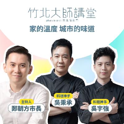 S1EP1- 家的溫度，城市的味道 ft.吳秉承、吳宇強