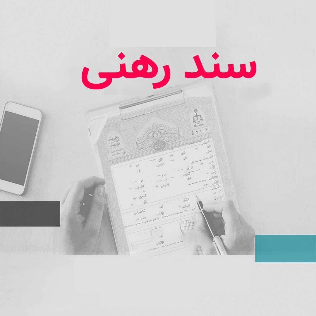سند رهنی