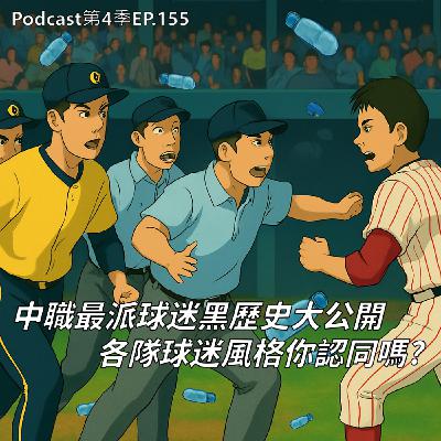 EP.155 中職最派球迷黑歷史大公開，下雨停賽還要球員陪你打 ! 六隊粉絲的風格你認同嗎 ?國際職業運動球迷又有哪些荒唐瘋狂事，裸奔算什麼，球場上直接活塞運動 !