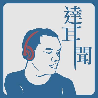 #試播集 達耳聞要幹嘛? #試播集 達耳聞要幹嘛?