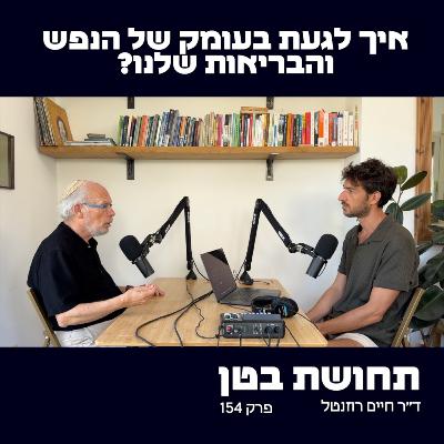154: ד״ר חיים רוזנטל - איך לגעת בעומק של הנפש והבריאות שלנו?