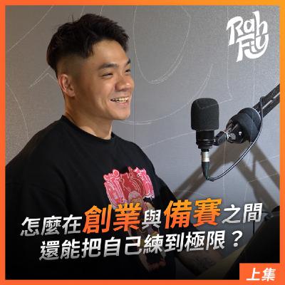 S1EP1. 【執行力】怎麼在創業與備賽之間，還能把自己練到極限？（上集）