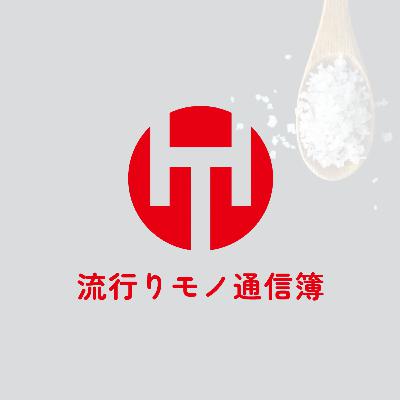EP.334｜健康情報番組ハヤツウ - エレキソルトとソルとも -