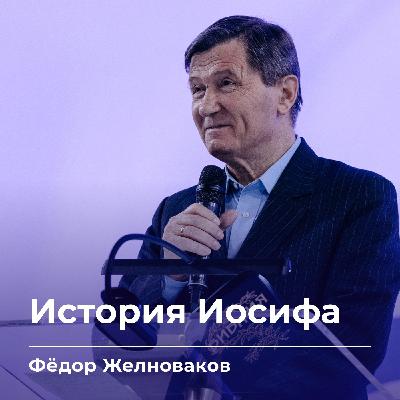История Иосифа | Фёдор Желноваков | 08.02.26