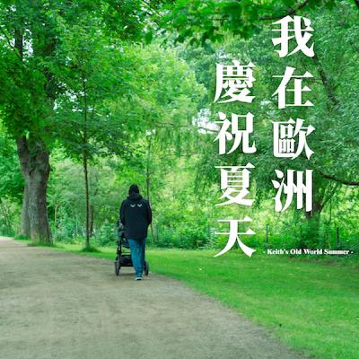 EP8|要塞裡的寧靜獨白 EP8|要塞裡的寧靜獨白