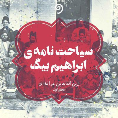 سیاحت‌نامه ابراهیم بیک (13) - صورت سیاحت‌نامه (بخش نهم)