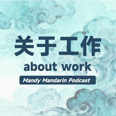 ep.17 about work 关于工作 ep.17 about work 关于工作