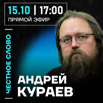Честное слово с Андреем Кураевым