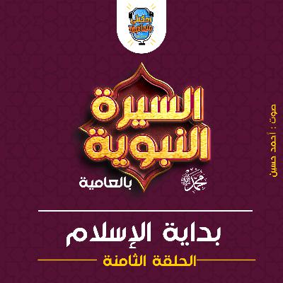 احكيلي | السيرة النبوية بالعامية - الحلقة الثامنة احكيلي | السيرة النبوية بالعامية - الحلقة الثامنة