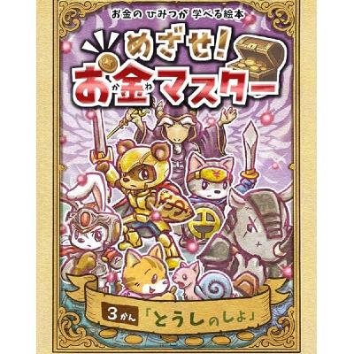 真矢さんの『めざせ！お金マスター』３巻No.1読み聞かせ