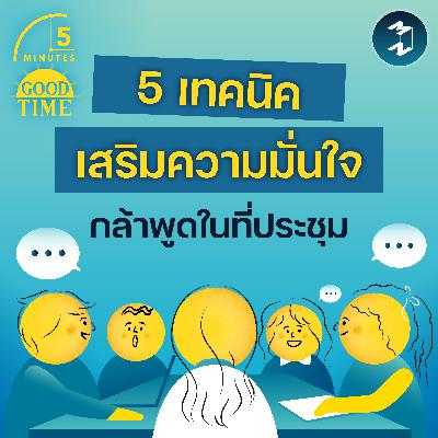 5 เทคนิคเสริมความมั่นใจ ให้เป็นคนที่กล้าพูดในที่ประชุม | 5M EP.2402