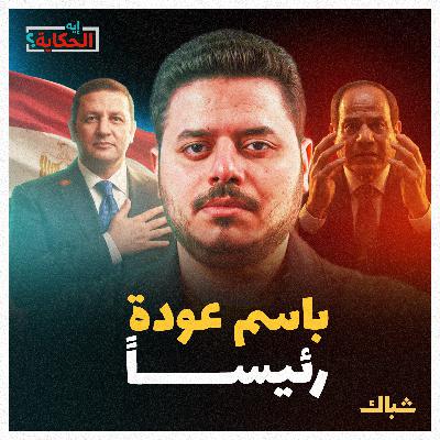 إيه الحكاية | لماذا يخشى السيسي من باسم عودة؟ إيه الحكاية | لماذا يخشى السيسي من باسم عودة؟