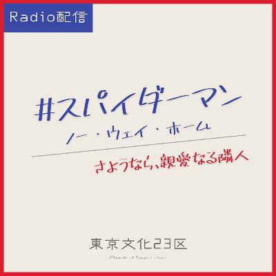 #9 映画『スパイダーマン:ノー・ウェイ・ホーム』 #9 映画『スパイダーマン:ノー・ウェイ・ホーム』