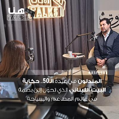 المندلون في عيده الـ50.. حكاية البيت اللبناني الذي تحوّل إلى بصمة في عالم المطاعم والسياحة