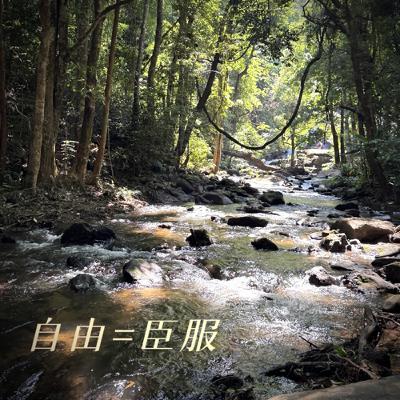 S3-EP12 內耗思維的終極解放，做自己和愛人能力都從整理房間做起｜哲學亂亂聊 Feat. Era