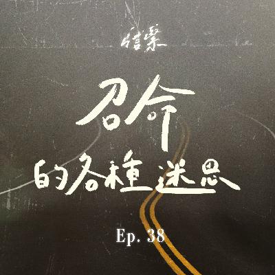 EP.38 召命的各種迷思