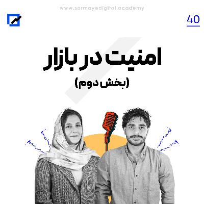 امنیت در بازار (بخش دوم) امنیت در بازار (بخش دوم)