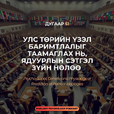 51. Улс Төрийн Үзэл Баримтлалыг Таамаглах нь, Ядуурлын Сэтгэл Зүйн Нөлөө