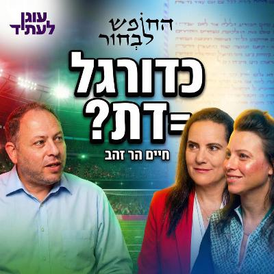החופש לבחור | מה הקשר בין כדורגל לדת? חיים הר זהב