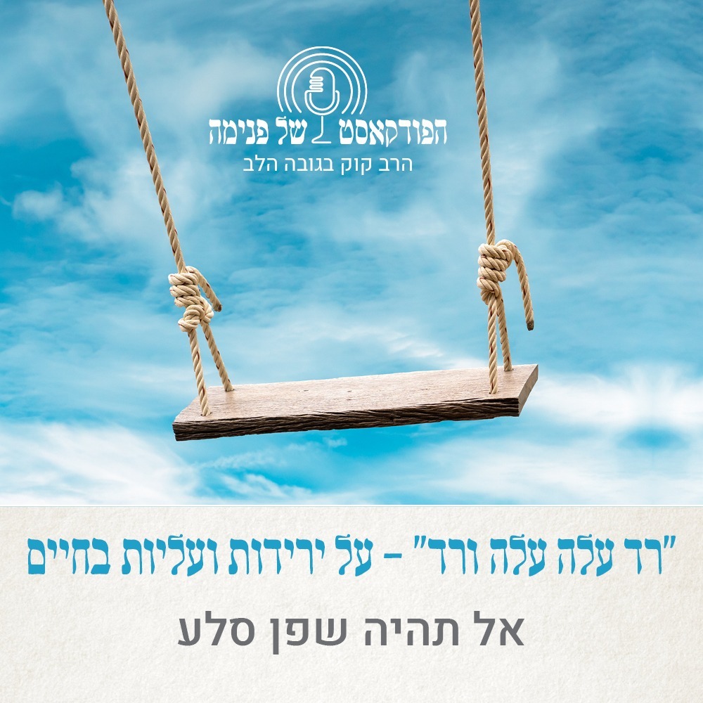 הפודקאסט של פנימה