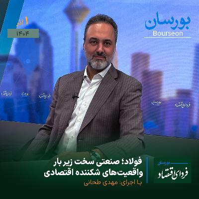 فولاد؛ صنعتی سخت زیر بار واقعیت‌های شکننده اقتصادی