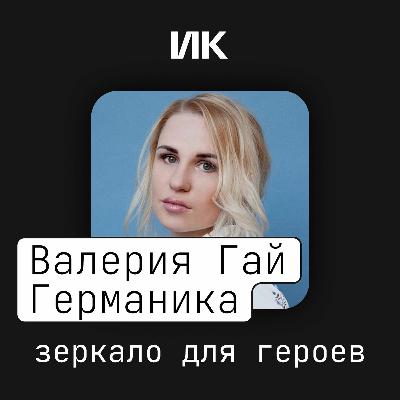 Валерия Гай Германика Валерия Гай Германика