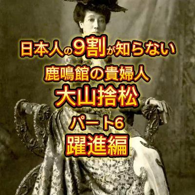 日本最初の女子留学生「大山捨松」の生涯(6) 日本最初の女子留学生「大山捨松」の生涯(6)