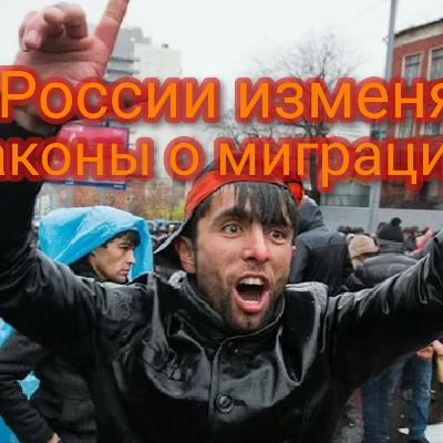 В России изменят законы о миграции В России изменят законы о миграции